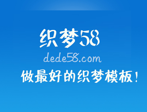 织梦58-建站资源共享学习平台